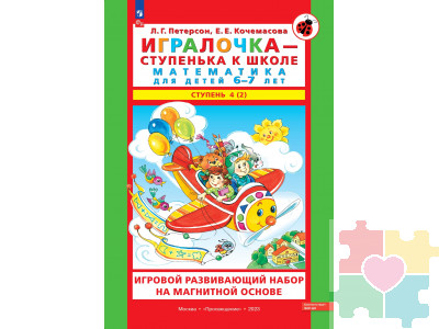 Игровой развивающий набор серии «Игралочка - ступенька к школе. Математика для детей 6-7 лет. Ступень 4 (2)» на магнитной основе с маркировкой «Просвещение» / авторы: Л.Г. Петерсон, Е.Е. Кочемасова