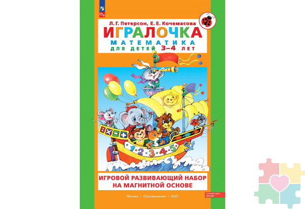 УМК для математического образования дошкольников в системе хранения Игротека / Игровой развивающий набор серии «Игралочка. Математика для детей 3-4 лет» на магнитной основе, Авторы Л.Г. Петерсон, Е.Е. Кочемасова 