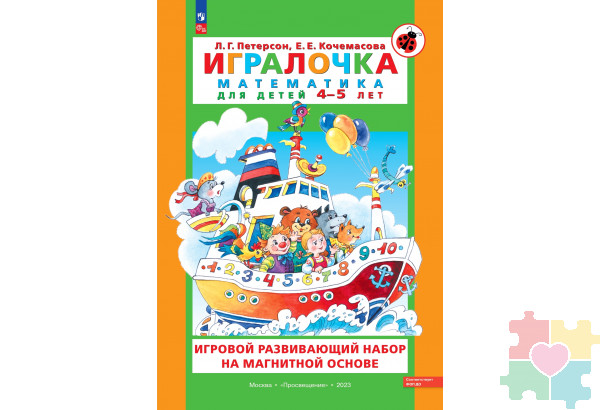 УМК для математического образования дошкольников в системе хранения Игротека / Игровой развивающий набор серии «Игралочка. Математика для детей 4-5 лет» на магнитной основе, Авторы Л.Г. Петерсон, Е.Е. Кочемасова 