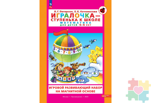 УМК для математического образования дошкольников в системе хранения Игротека / Игровой развивающий набор серии «Игралочка - ступенька к школе. Математика для детей 5-6 лет» на магнитной основе, Авторы Л.Г. Петерсон, Е.Е. Кочемасова 