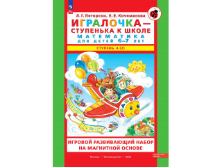 УМК для математического образования дошкольников в системе хранения Игротека / Игровой развивающий набор серии «Игралочка - ступенька к школе. Математика для детей 6-7 лет» на магнитной основе, Авторы Л.Г. Петерсон, Е.Е. Кочемасова 