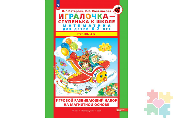 УМК для математического образования дошкольников в системе хранения Игротека / Игровой развивающий набор серии «Игралочка - ступенька к школе. Математика для детей 6-7 лет» на магнитной основе, Авторы Л.Г. Петерсон, Е.Е. Кочемасова 