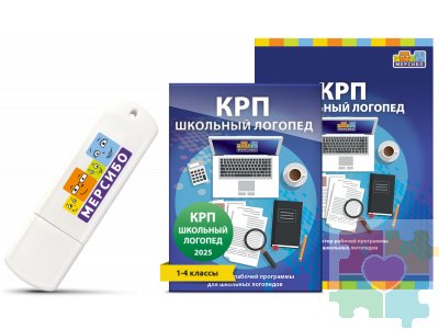 КРП Школьный логопед 2025