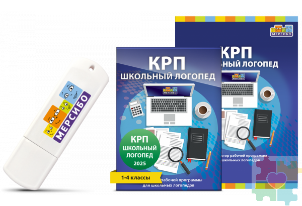 КРП Школьный логопед 2025