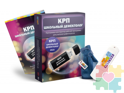 КРП Школьный дефектолог 2025