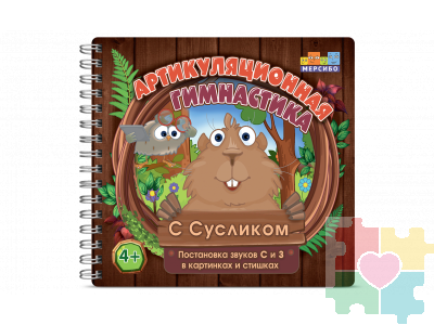 Набор открыток "Артикуляционная зарядка с Сусликом"