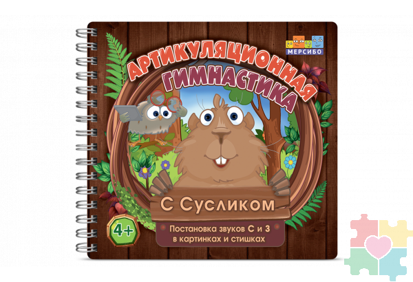 Набор открыток "Артикуляционная зарядка с Сусликом"