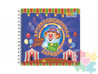 Набор открыток "Артикуляционная зарядка с клоуном Славой"