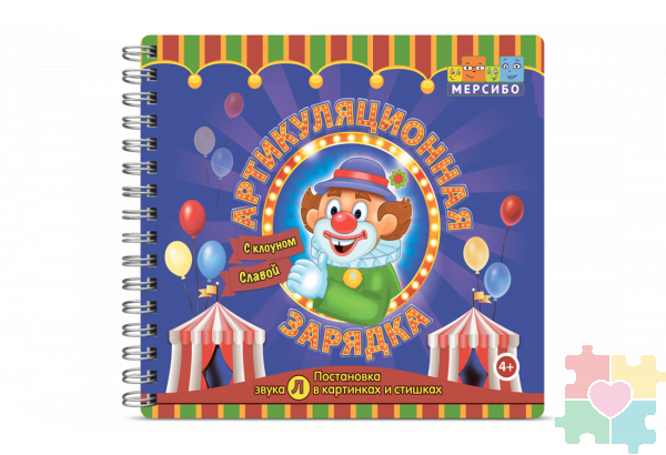 Набор открыток "Артикуляционная зарядка с клоуном Славой"
