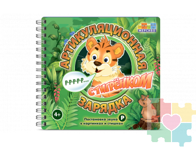 Набор открыток "Артикуляционная зарядка с Тигрёнком"