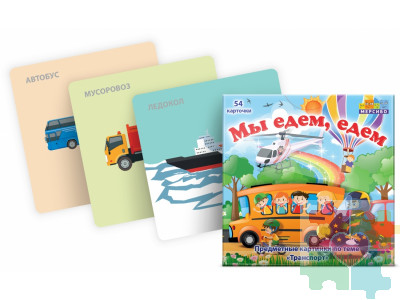 Набор карточек "Мы едем, едем"