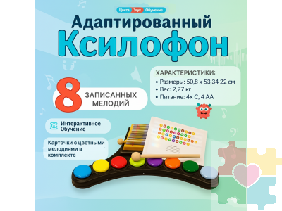 Адаптированный ксилофон
