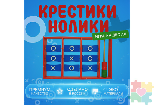 Настольная игра Крестики-нолики