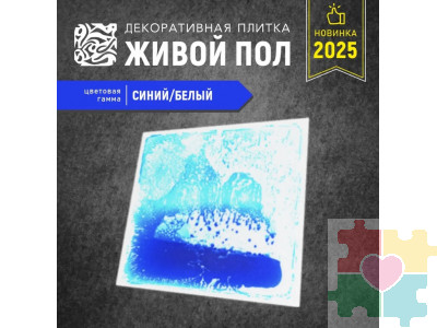 Декоративная плитка "Живой пол" синий/белый