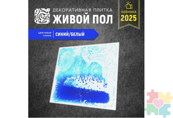 Декоративная плитка "Живой пол" синий/белый