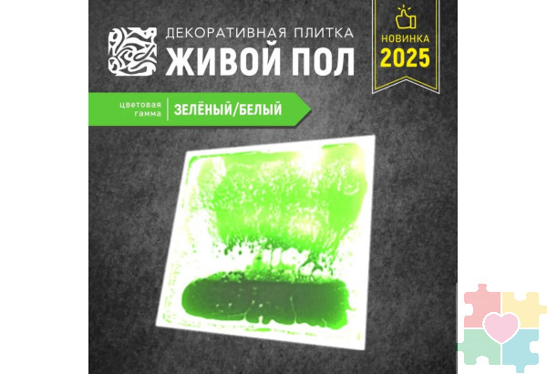 Декоративная плитка "Живой пол" зеленый/белый
