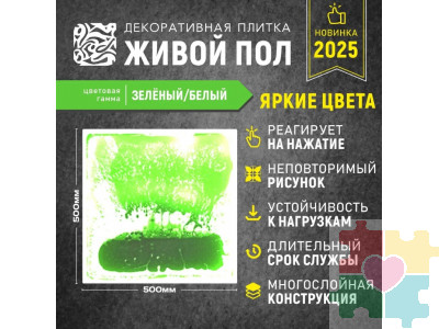 Декоративная плитка "Живой пол" зеленый/белый