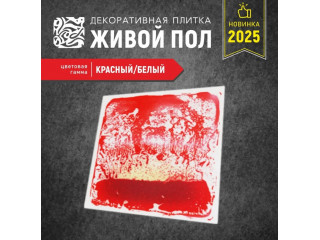 Декоративная плитка "Живой пол" красный/белый