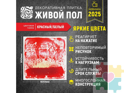 Декоративная плитка "Живой пол" красный/белый