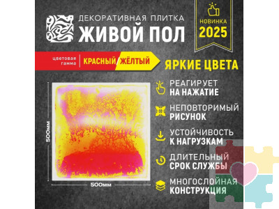 Декоративная плитка "Живой пол" красный/желтый