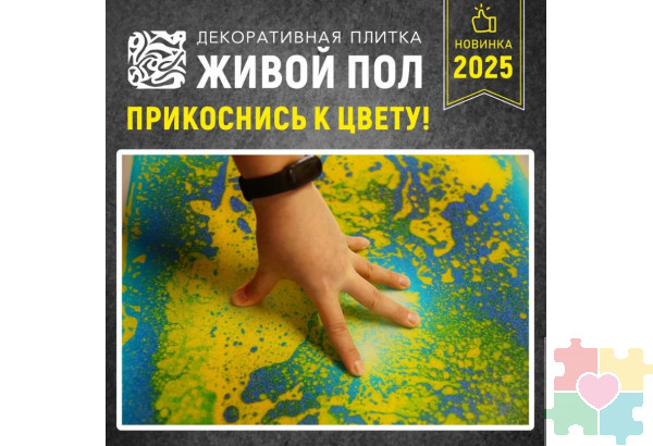 Декоративная плитка "Живой пол" синий/желтый