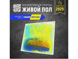 Декоративная плитка "Живой пол" синий/желтый