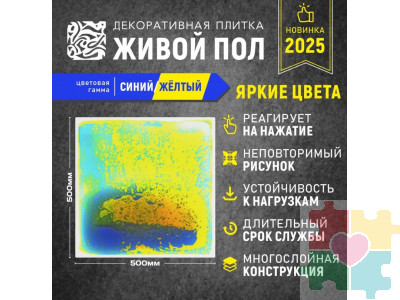 Декоративная плитка "Живой пол" синий/желтый