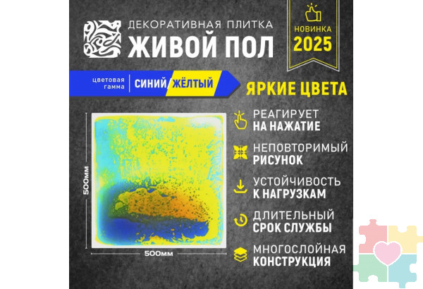 Декоративная плитка "Живой пол" синий/желтый