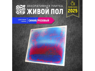 Декоративная плитка "Живой пол" синий/розовый