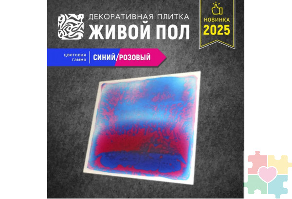 Декоративная плитка "Живой пол" синий/розовый