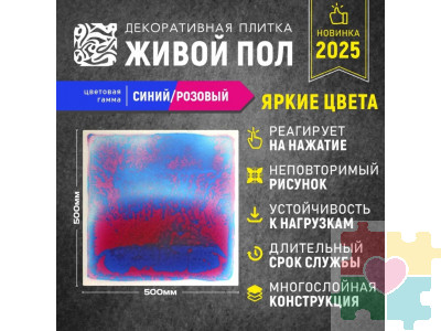 Декоративная плитка "Живой пол" синий/розовый