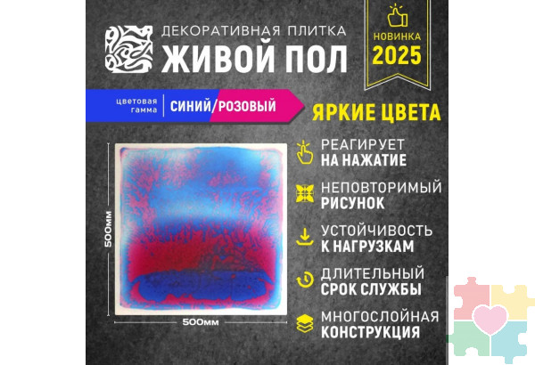 Декоративная плитка "Живой пол" синий/розовый