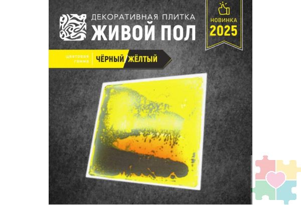 Декоративная плитка "Живой пол" черный/желтый
