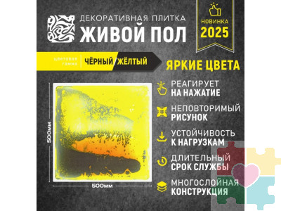 Декоративная плитка "Живой пол" черный/желтый