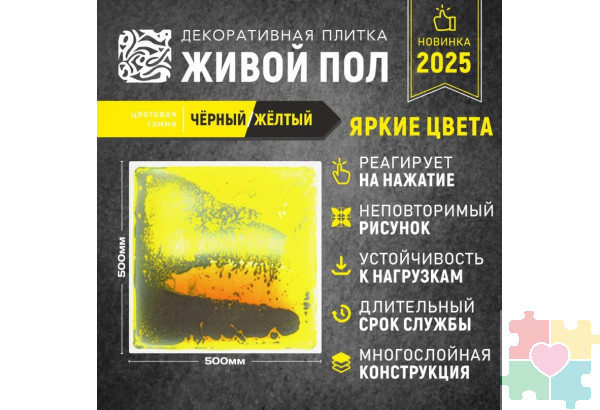 Декоративная плитка "Живой пол" черный/желтый