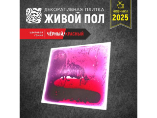 Декоративная плитка "Живой пол" черный/красный
