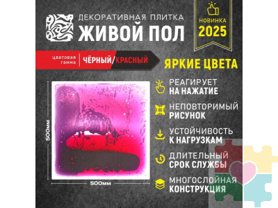 Декоративная плитка "Живой пол" черный/красный