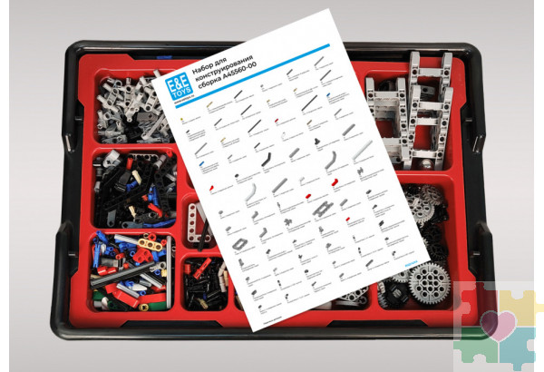 Комплект для занятий робототехникой с пластиковыми боксами для хранения деталей (сборка А45544-00 и А45560-00)